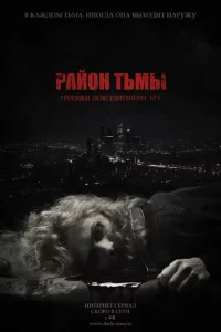 Район тьмы. Хроники повседневного зла 
