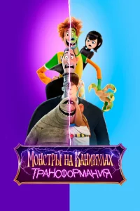 Монстры на каникулах: Трансформания