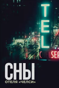 Сны отеля «Челси»