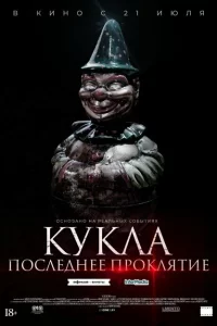 Кукла. Последнее проклятие