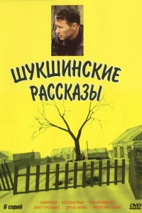 Шукшинские рассказы
