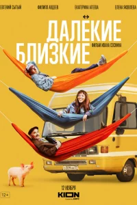 Далекие близкие