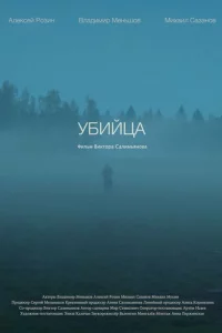 Убийца