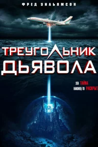 Треугольник Дьявола 