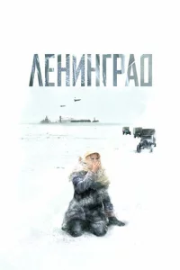 Ленинград