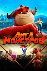 Лига монстров