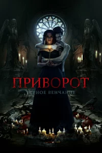 Приворот. Черное венчание
