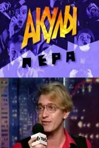Акулы пера
