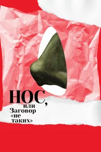 Нос, или Заговор «не таких»