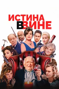 В вине