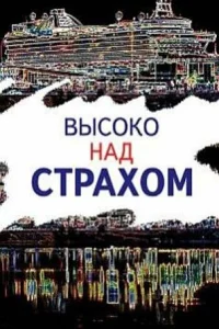 Высоко над страхом