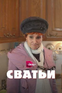Сватьи 