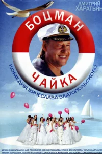 Боцман Чайка