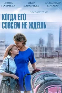 Когда его совсем не ждёшь